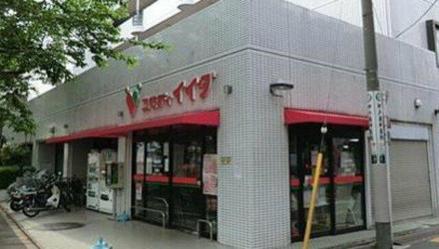 コモディイイダ沼袋店