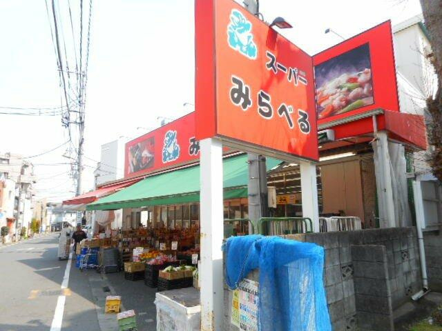 スーパーみらべる江古田店