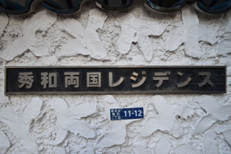 【エントランス】 | 館銘板