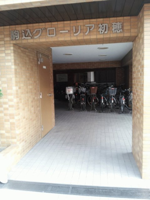 【エントランス】 | 駒込グローリア初穂