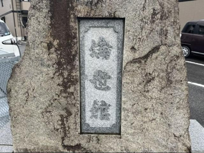 【外観】 | 倫世館