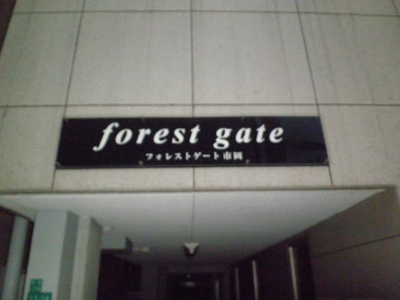 【その他】 | フォレストゲート市岡
