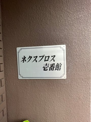 【外観】 | ネクスプロス壱番館