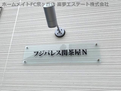 【エントランス】 | フジパレス関茶屋N