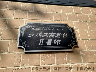 【エントランス】 | ラパス高倉台Ⅱ番館