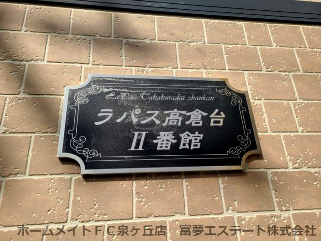 【エントランス】 | ラパス高倉台Ⅱ番館