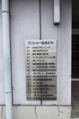 【その他共用部分】 | フリシャー仙台ビル