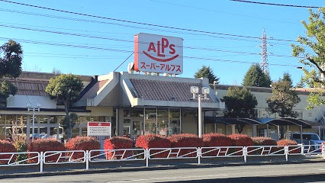 【周辺】 | スーパーアルプスはざま店まで約５１０m（徒歩７分）