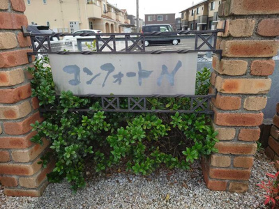 【外観】 | コンフォート・Ｎ
