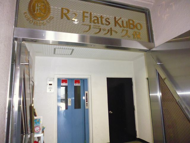 R2フラット久保のその他共用部分