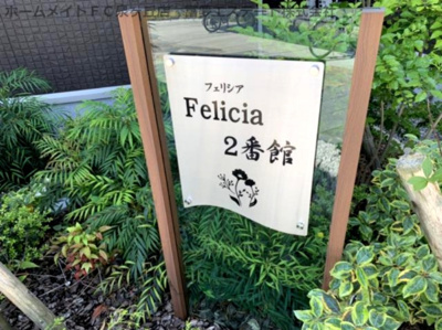 【エントランス】 | フェリシアⅡ番館