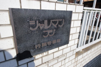 【外観】 | シャルマンフジ行田壱番館