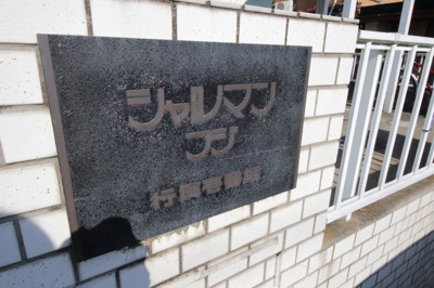 【外観】 | シャルマンフジ行田壱番館