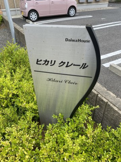 【外観】 | ヒカリクレール