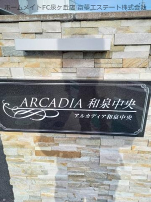 【エントランス】 | アルカディア和泉中央