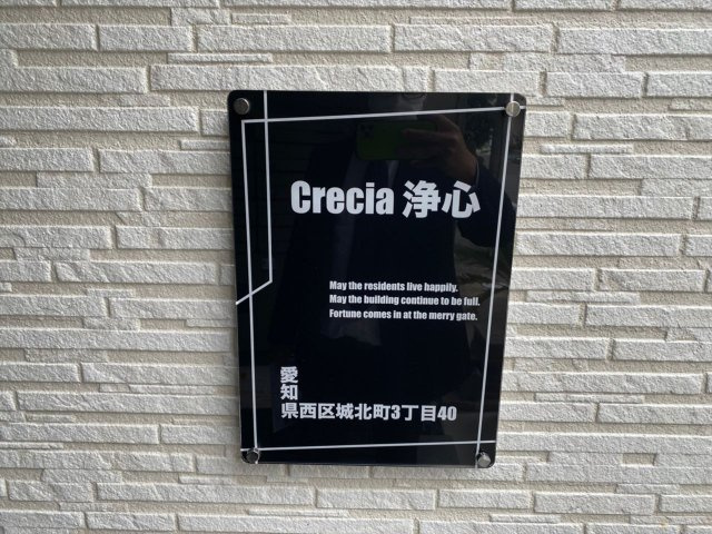 Crecia浄心｜名古屋市の賃貸ならMy賃貸のその他|Crecia浄心