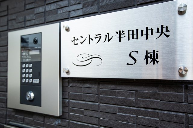 セントラル半田中央S棟のセキュリティ
