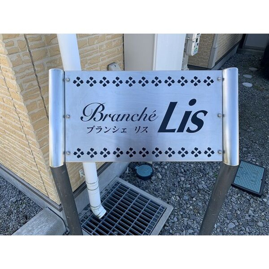 【その他】 | Branche Lis
