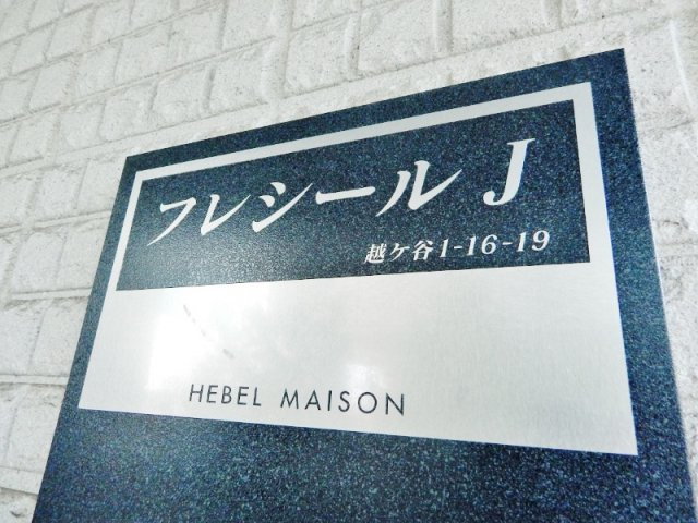 フレシールＪのエントランス