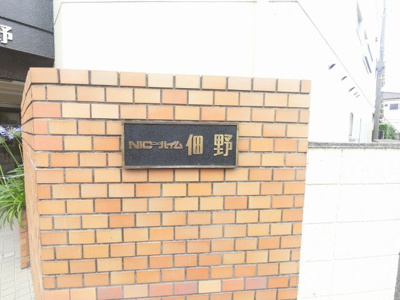 【外観】 | ニックハイム佃野 | 館銘板です。