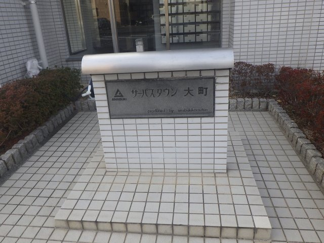 中古マンション  サーパスタウン大町II番館の外観