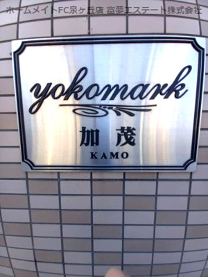 【エントランス】 | ヨコマーク加茂