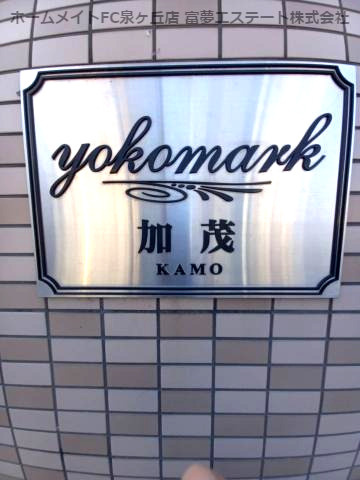 【エントランス】 | ヨコマーク加茂