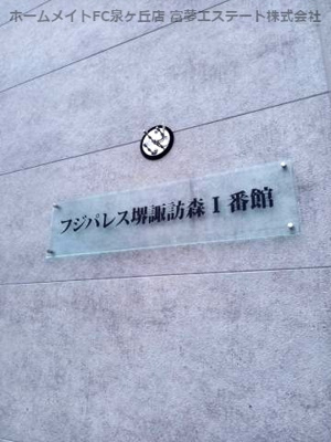 【エントランス】 | フジパレス堺諏訪森Ⅰ番館