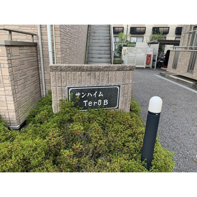 【エントランス】 | サンハイムTeroB