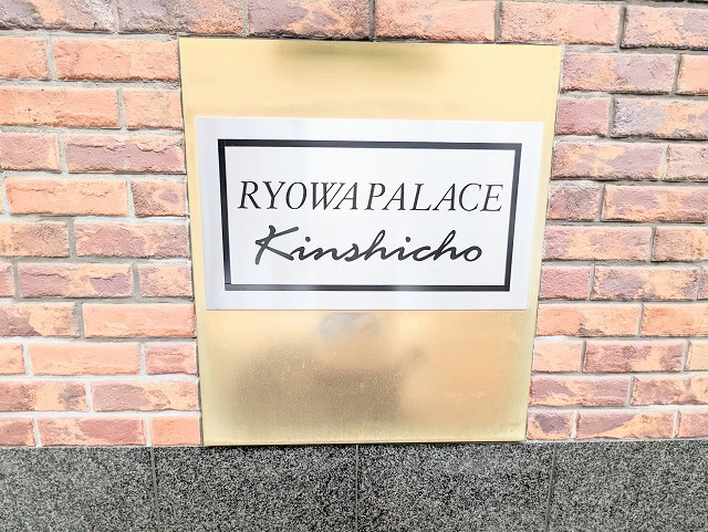 菱和パレス錦糸町のエントランス