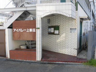 【エントランス】 | アイバレー上新庄 | 清掃のいきわたったきれいなエントランスです