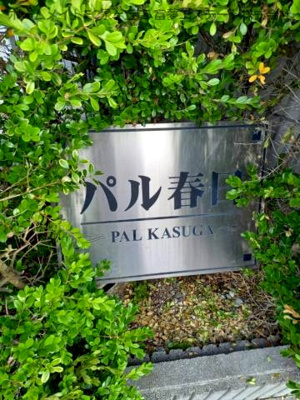 【エントランス】 | パル春日 A棟