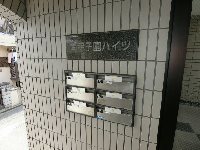 【エントランス】 | 南甲子園ハイツ