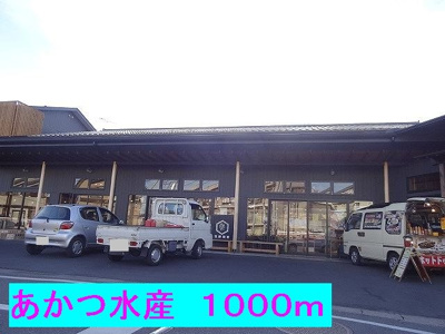 【周辺】 | ハイグレードＫ | あかつ水産まで1000m