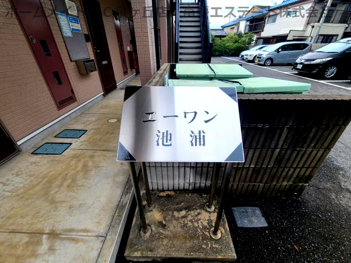 エーワン池浦のエントランス