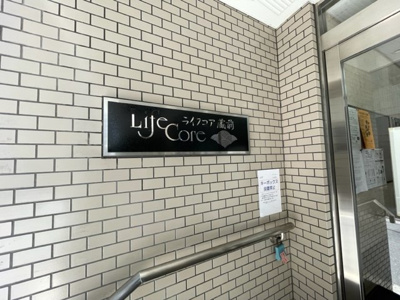 【その他共用部分】 | ライフコア蔵前