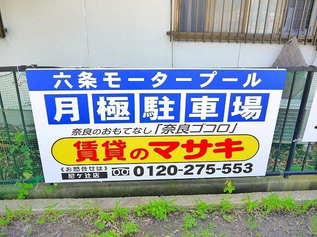 六条モータープールの駐車場