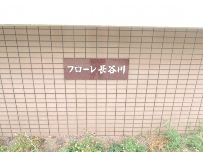 【その他共用部分】 | フローレ長谷川