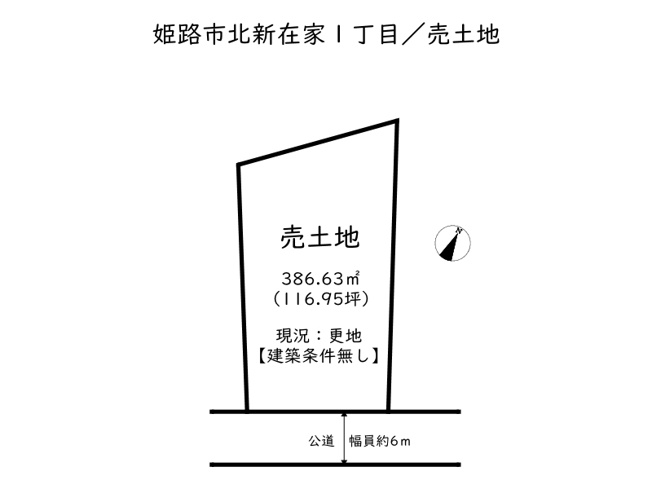 【土地図】 | 姫路市北新在家一丁目／売土地