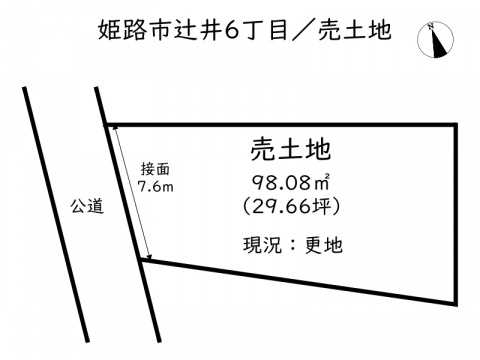 【土地図】 | 姫路市辻井6丁目／売土地