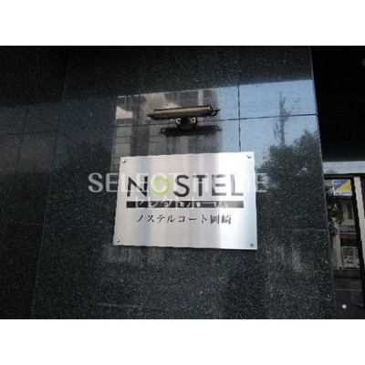 【その他】 | ノステルコート岡崎