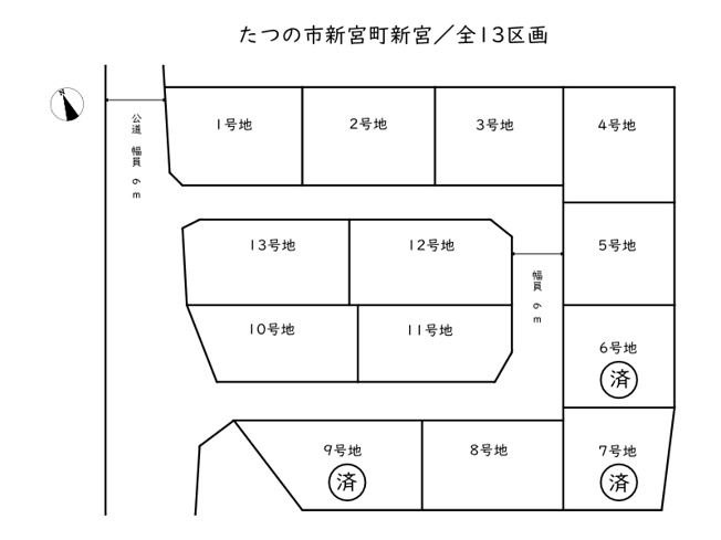 【区画図】 | たつの市新宮町新宮／13区画