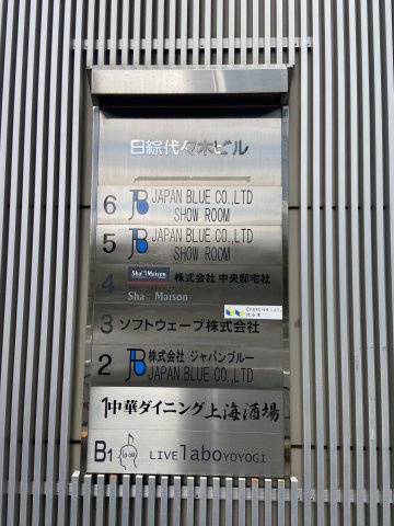 日総代々木ビルの設備