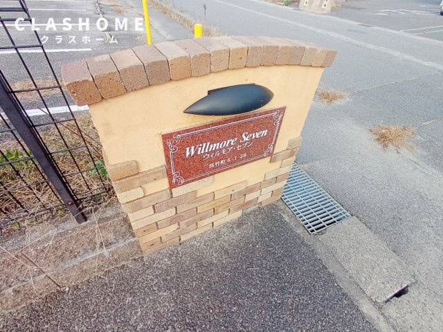 ウィルモアセブン　　刈谷市近郊の賃貸はクラスホームのその他共用部分