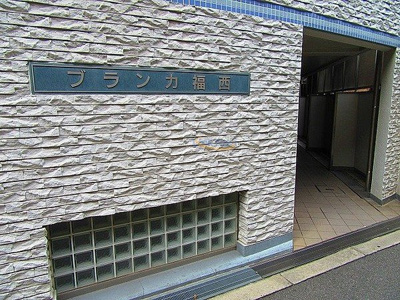 【エントランス】 | ブランカ福西