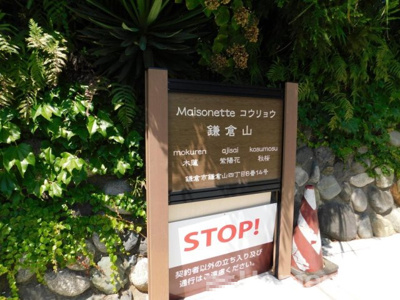 【その他共用部分】 | Maisonetteコウリョウ鎌倉山