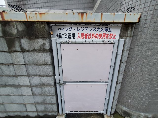 ウイング大久保のその他