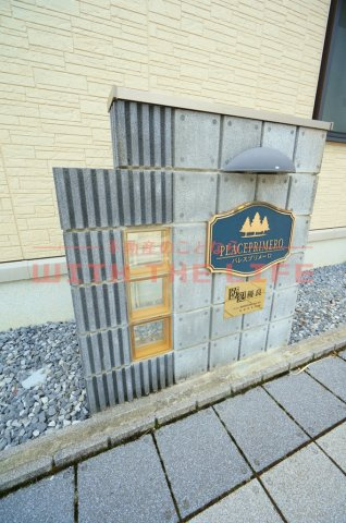 パレスプリメーロ【10，000円キャッシュバック対象物件】の周辺
