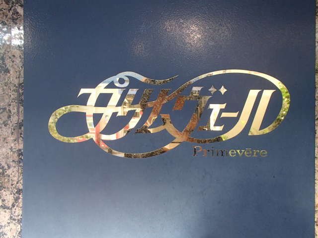 【その他】 | プリムヴェール