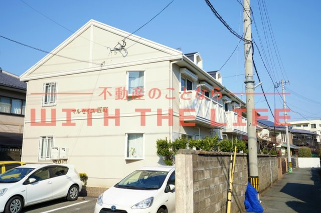 マルセイユ西町の外観